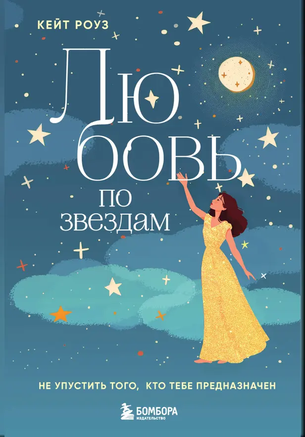 Любовь по звездам. Не упустить того, кто тебе предназначен. Обложка