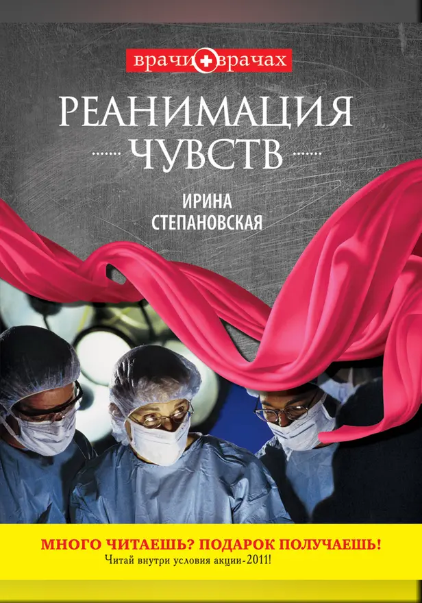 Реанимация чувств. Обложка