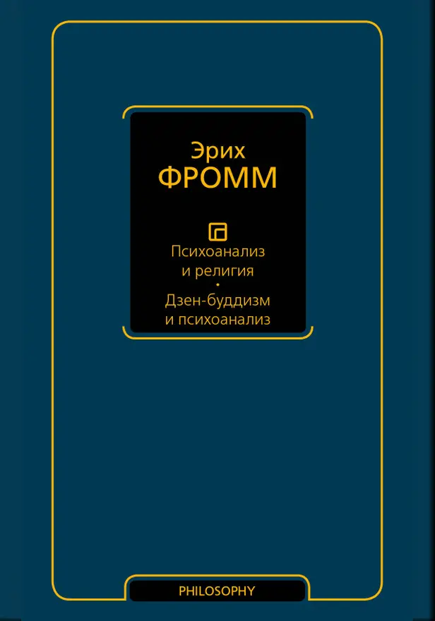 Психоанализ и религия. Обложка