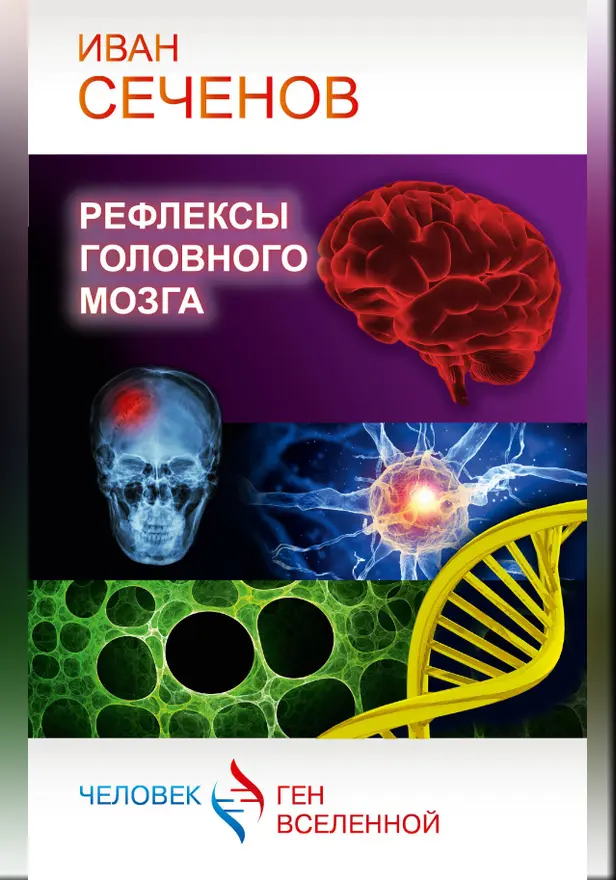 Рефлексы головного мозга. Обложка