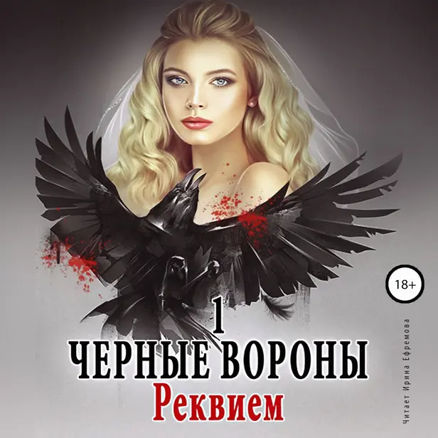 Реквием. Чёрные вороны. Книга 1. . Обложка