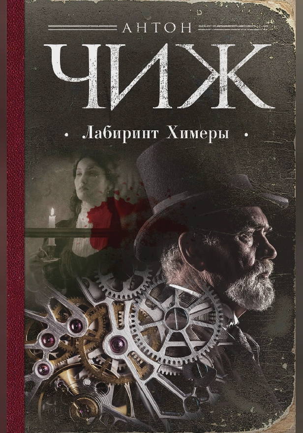 Лабиринт Химеры. Обложка