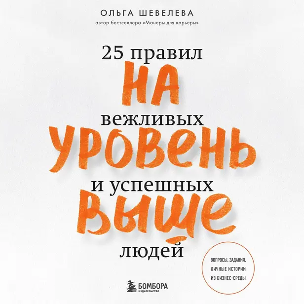 На уровень выше. 25 правил вежливых и успешных людей. Обложка