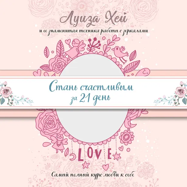 Стань счастливым за 21 день. Самый полный курс любви к себе. Обложка