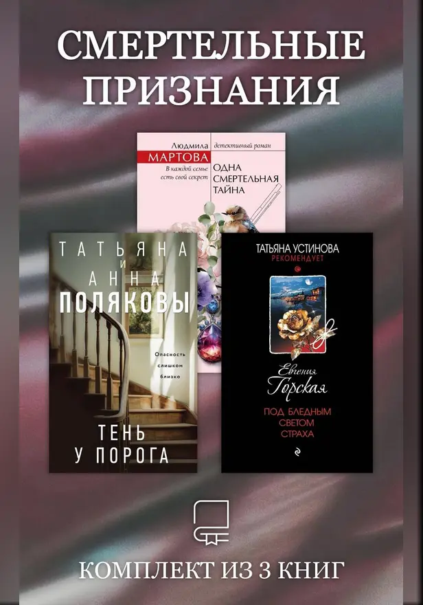 Смертельные признания. Комплект из 3 книг. Обложка