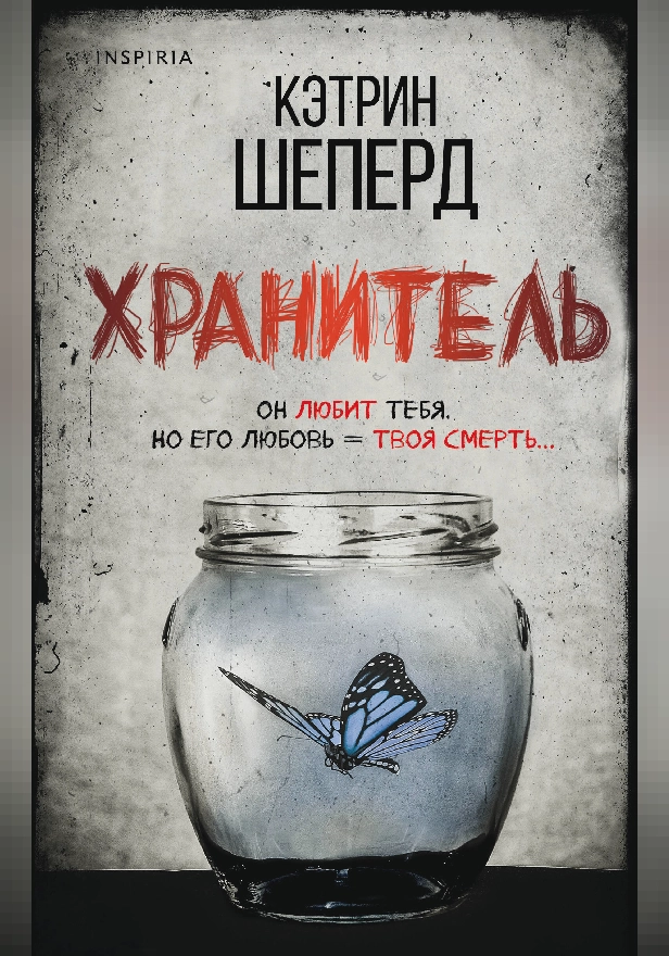 Хранитель. Обложка