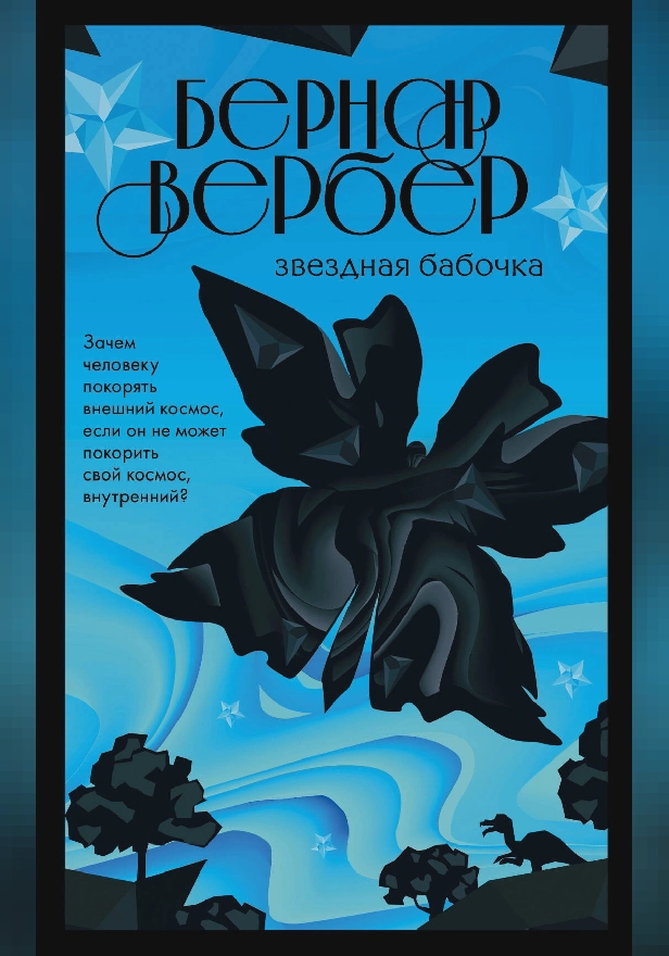 Звездная бабочка. Обложка
