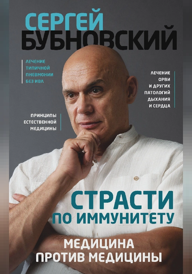 Страсти по иммунитету. Медицина против медицины. Обложка