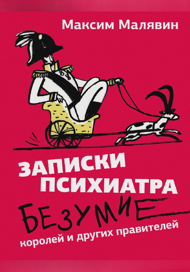 Записки психиатра. Безумие королей и других правителей. Обложка