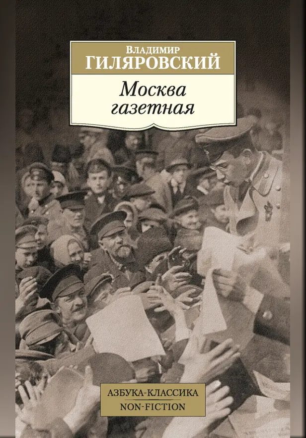 Москва газетная. Обложка