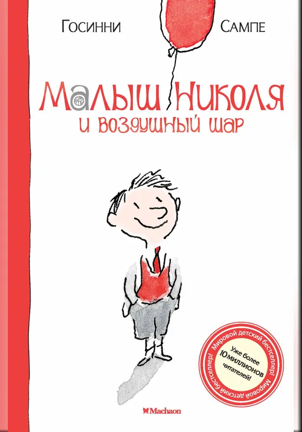 Малыш Николя и воздушный шар. Обложка
