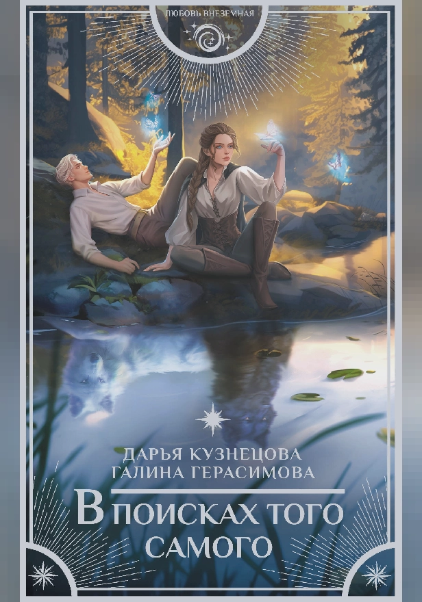 В поисках того самого. Обложка