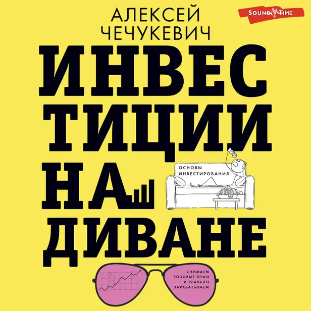 Инвестиции на диване. Основы инвестирования. Обложка