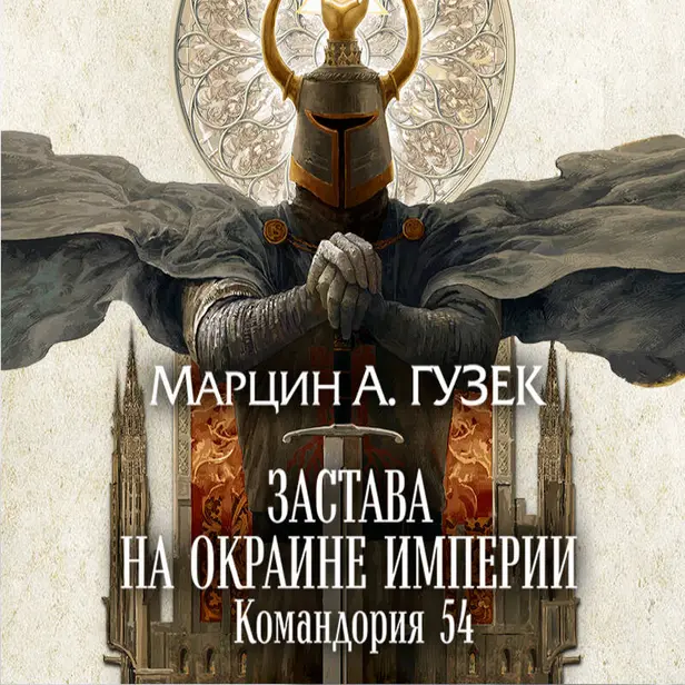 Застава на окраине Империи. Командория 54. Обложка