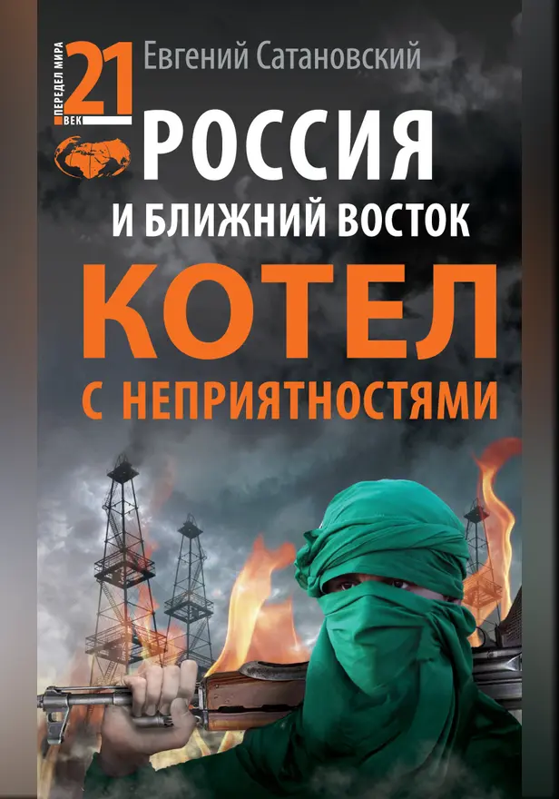 Россия и Ближний Восток. Котел с неприятностями. Обложка