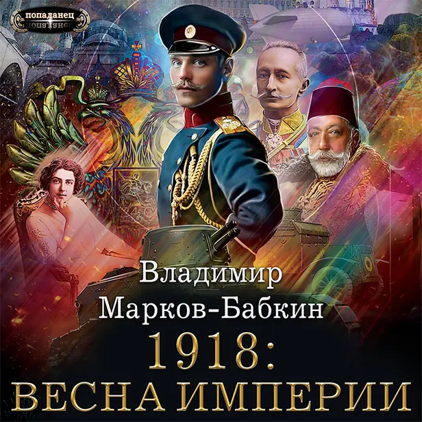 1918: Весна Империи. Обложка