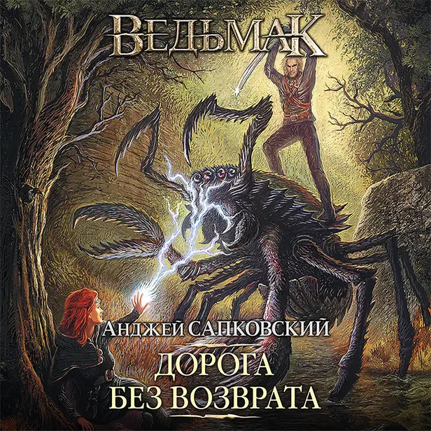 Дорога без возврата. Обложка