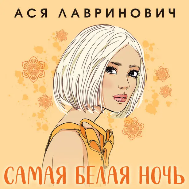 Самая белая ночь. Обложка