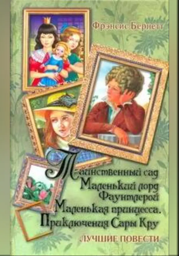 Таинственный сад. Маленький лорд Фаунтлерой. Маленькая принцесса. Приключения Са. Обложка