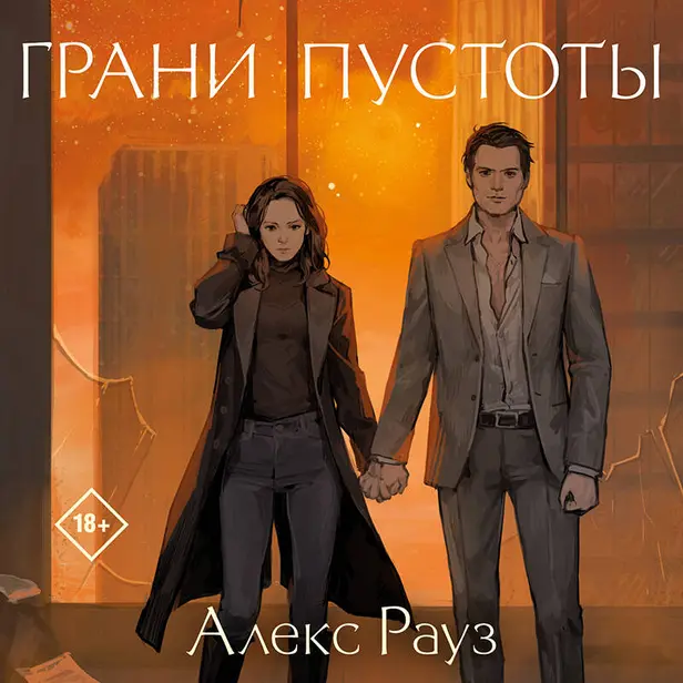 Грани пустоты. Обложка