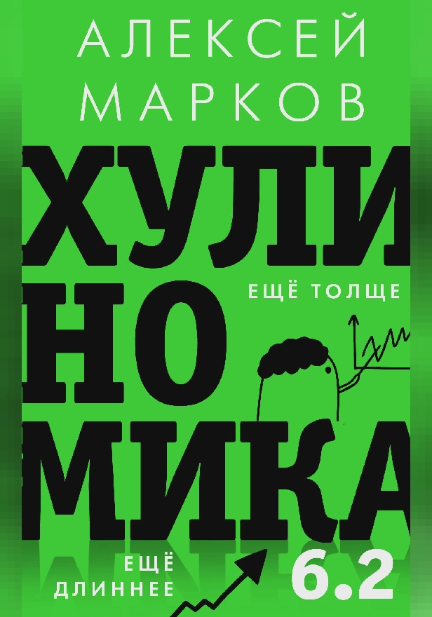 Хулиномика 6.2: хулиганская экономика. Еще толще. Еще длиннее. Обложка