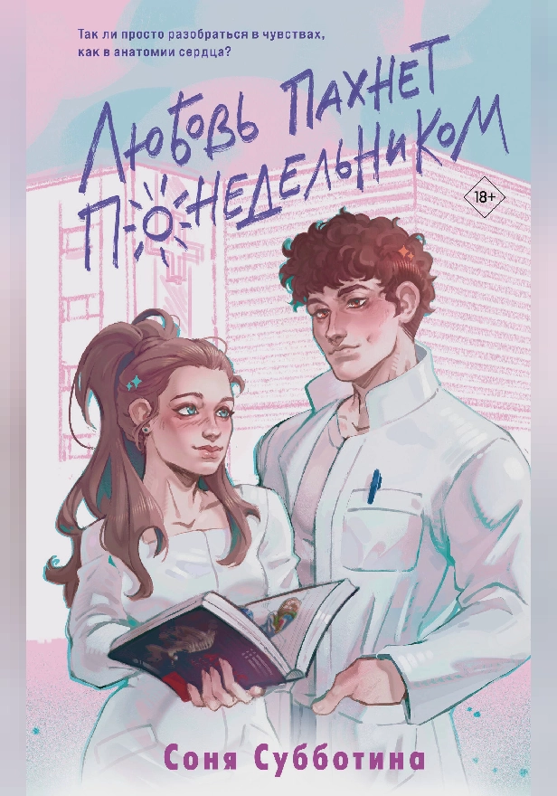 Любовь пахнет понедельником. Обложка