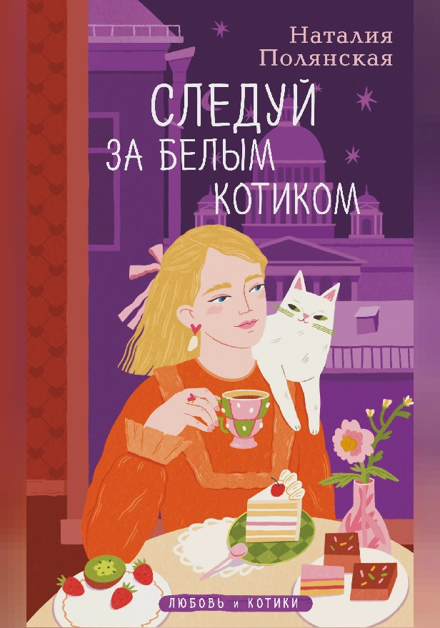 Следуй за белым котиком. Обложка