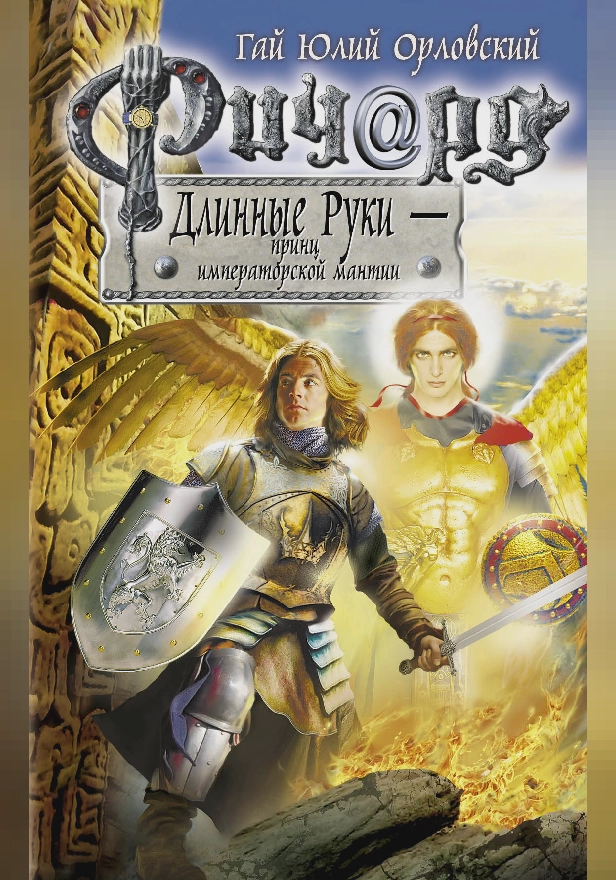 Ричард Длинные Руки – принц императорской мантии. Обложка