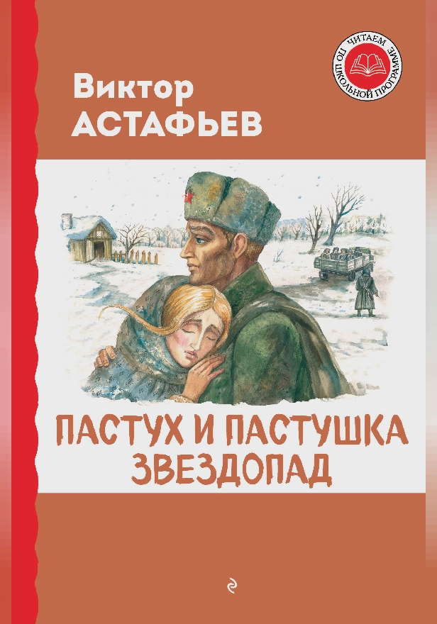 Пастух и пастушка. Звездопад. Обложка