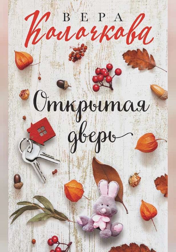 Открытая дверь. Обложка