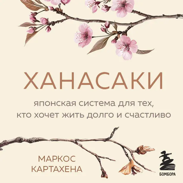 Ханасаки. Японская система для тех, кто хочет жить долго и счастливо. Обложка