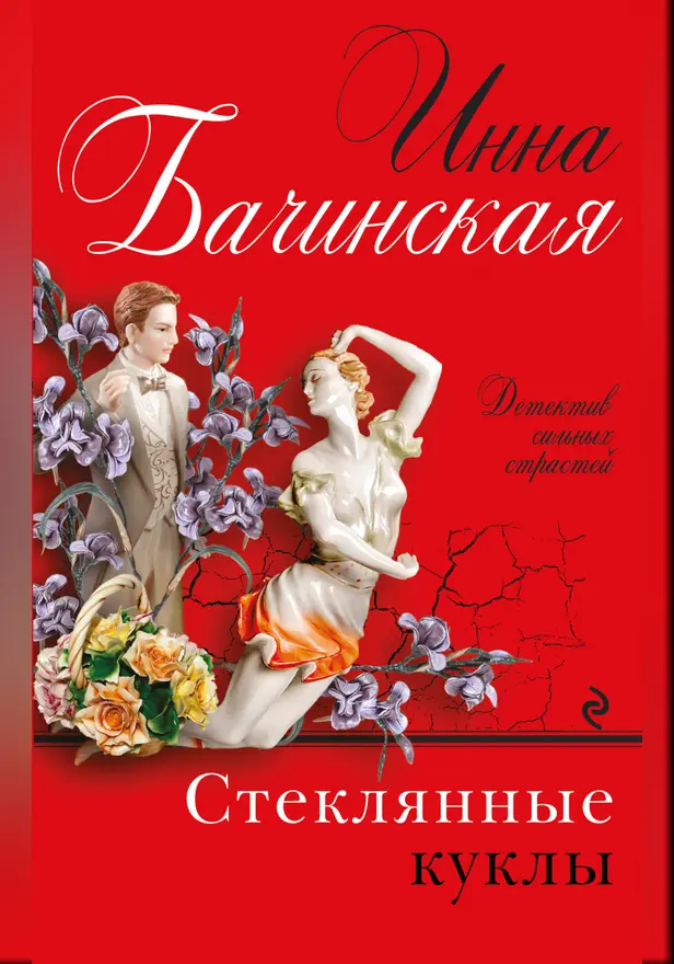 Стеклянные куклы. Обложка