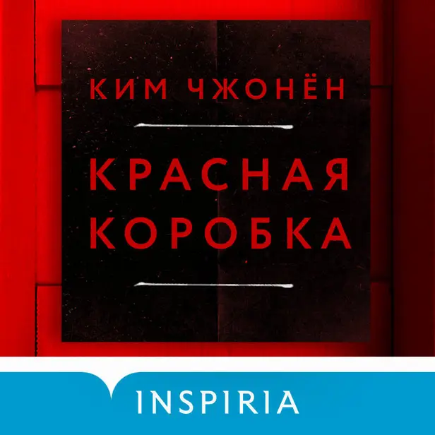 Красная коробка (Red Box). Обложка