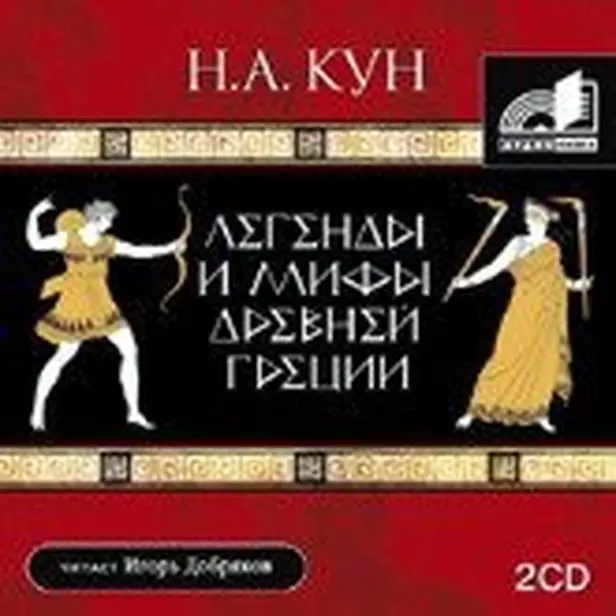 Легенды и мифы Древней Греции. Обложка