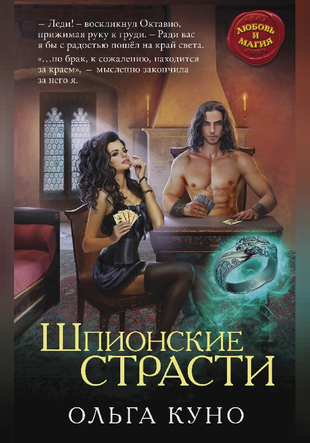 Шпионские страсти. Обложка