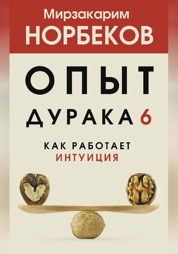 Опыт дурака 6. Как работает интуиция. Обложка
