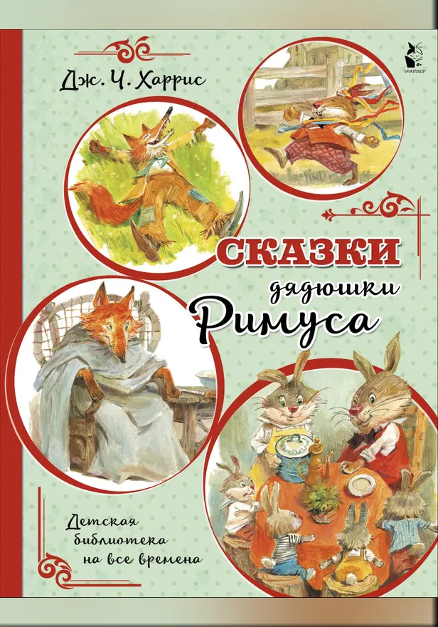 Сказки дядюшки Римуса (иллюстрации В. Челака). Обложка
