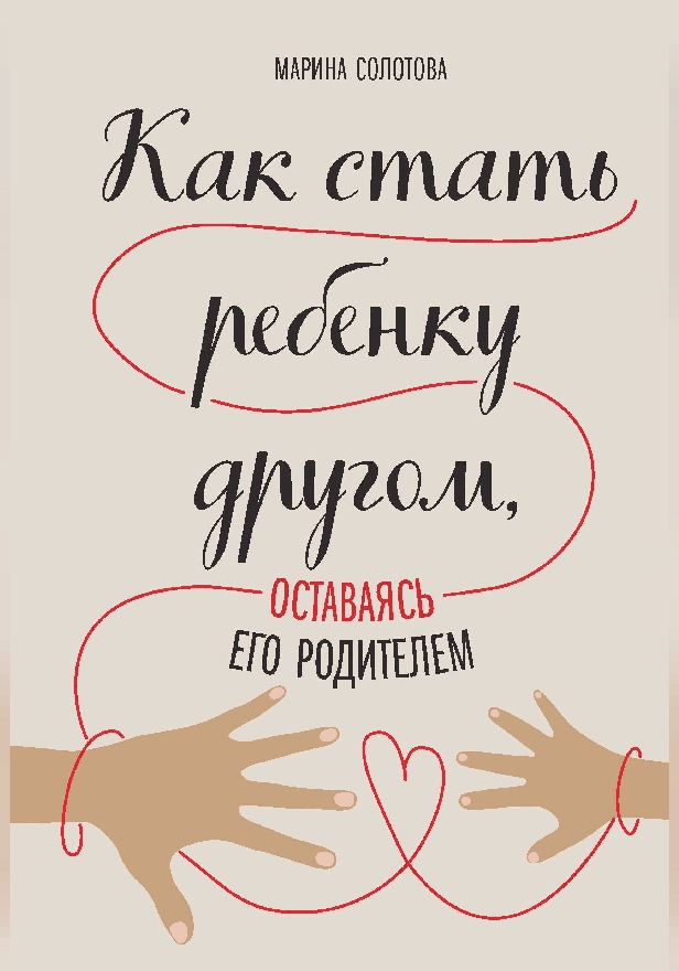 Как стать ребенку другом, оставаясь его родителем. Обложка