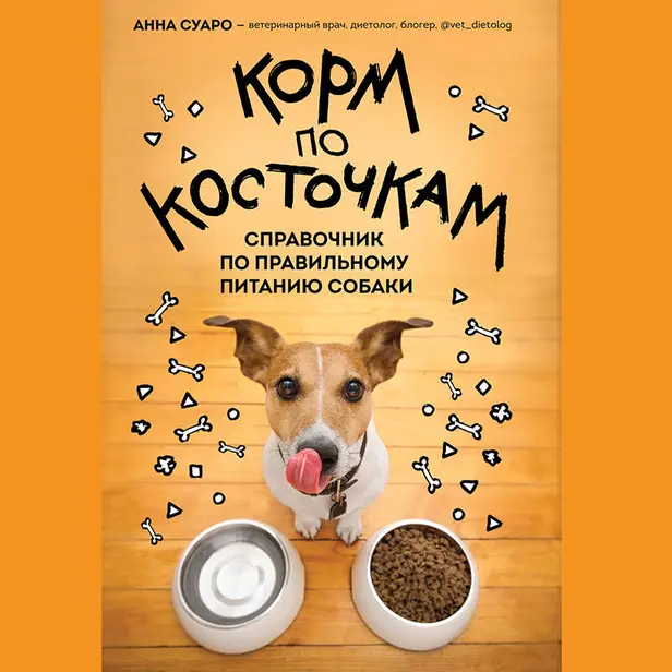 Корм по косточкам. Справочник по правильному питанию собаки. Обложка