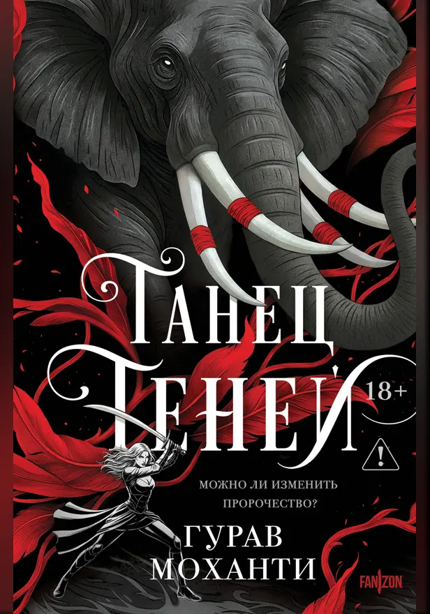 Танец теней. Обложка