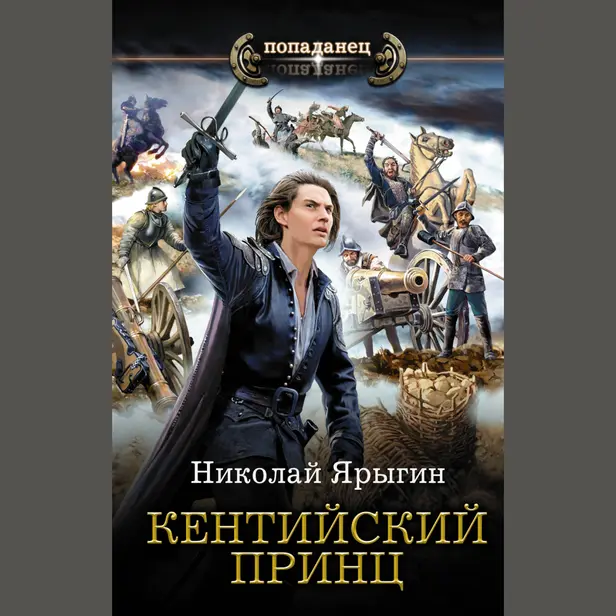 Кентийский принц. Обложка