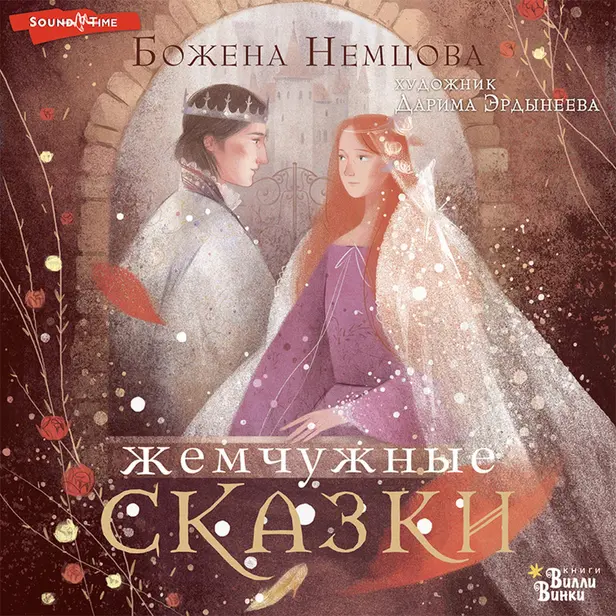 Жемчужные сказки. Обложка