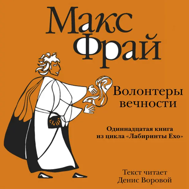 История 11-я. Волонтеры Вечности. Обложка