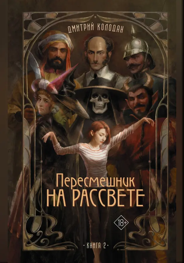 Пересмешник на рассвете. Книга 2. Обложка