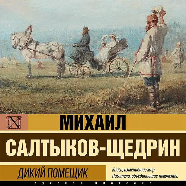 Дикий помещик. Обложка