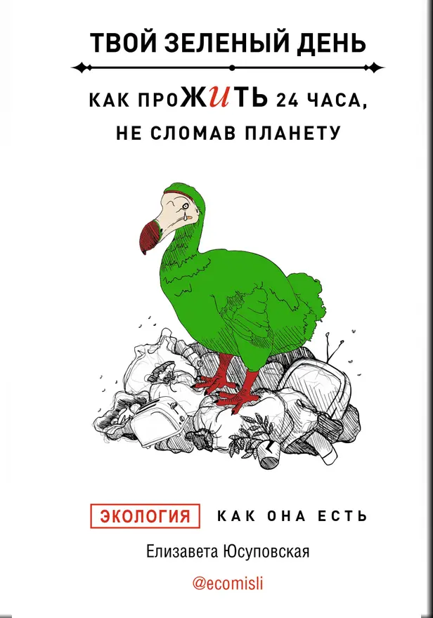 Твой зеленый день. Как прожить 24 часа, не сломав планету. Обложка