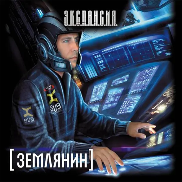 Землянин. Обложка