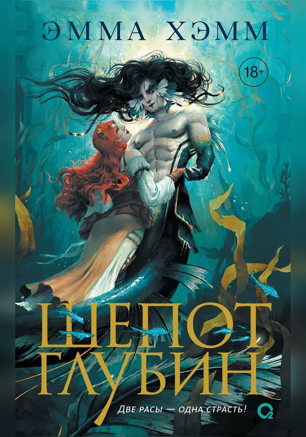 Морские глубины. 1. Шепот глубин. Обложка