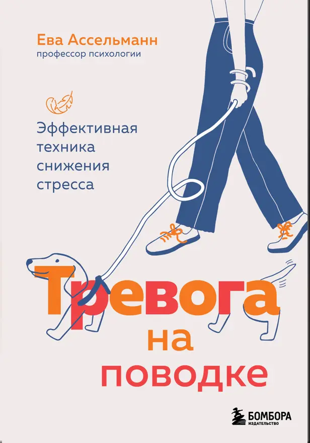 Тревога на поводке. Эффективная техника снижения стресса. Обложка
