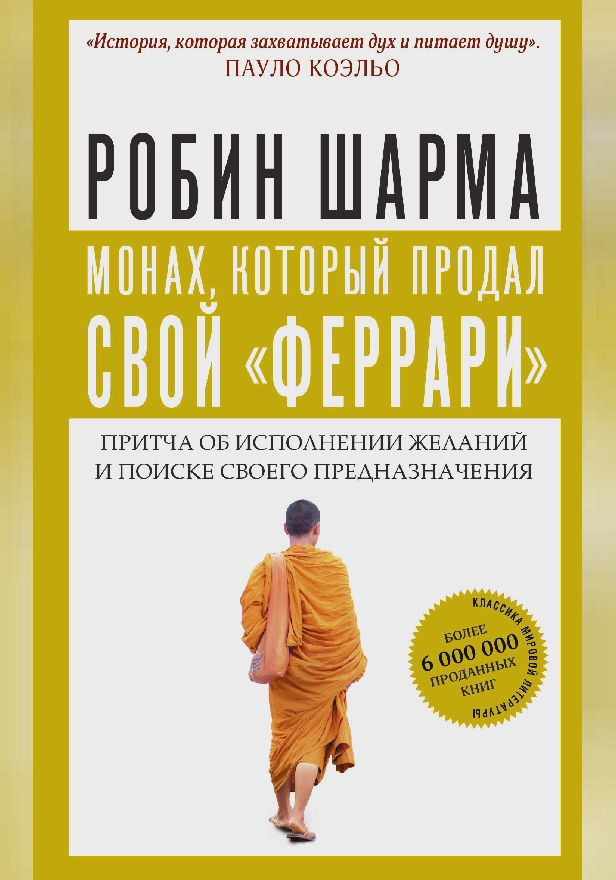 Монах, который продал свой "феррари". Притча об исполнении желаний и поиске своего предназначения. Обложка